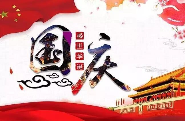 杭州新安江工業(yè)泵祝您國慶快樂！