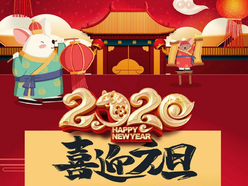 “元”分讓我們彼此關(guān)注，“旦”愿幸福與您相隨，祝您2020快樂健康！