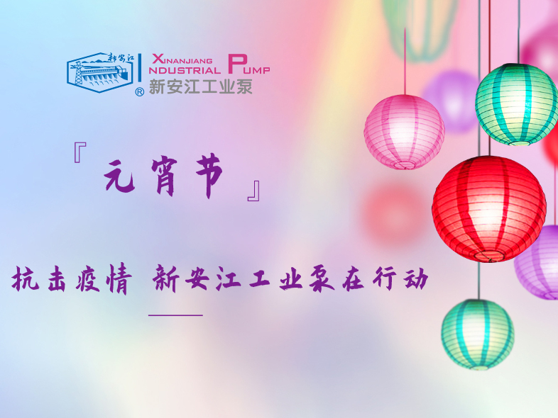 抗擊疫情 新安江工業(yè)泵在行動(dòng)！